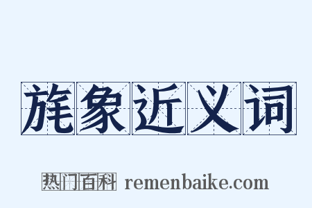 旄象近义词是什么意思的图片